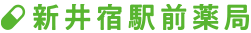 調剤薬局 新井宿駅前薬局