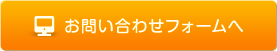 お問い合わせフォームはこちら