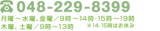 048-229-8399　受付時間　月曜～水曜、金曜／9時～14時・15時～19時　木曜／9時～13時　土曜／9時～14時<span>※14-15時はお休み　木曜、土曜は14:00閉店