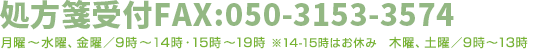 TEL:048-229-8399 処方箋受付専用FAX:050-3153-3574　月曜～水曜、金曜／9時～14時・15時～19時　木曜／9時～13時　土曜／9時～14時<span>※14-15時はお休み　木曜、土曜は14:00閉店