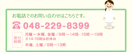 048-229-8399　受付時間　月曜～水曜、金曜／9時～14時・15時～19時　木曜／9時～13時　土曜／9時～14時<span>※14-15時はお休み　木曜、土曜は14:00閉店